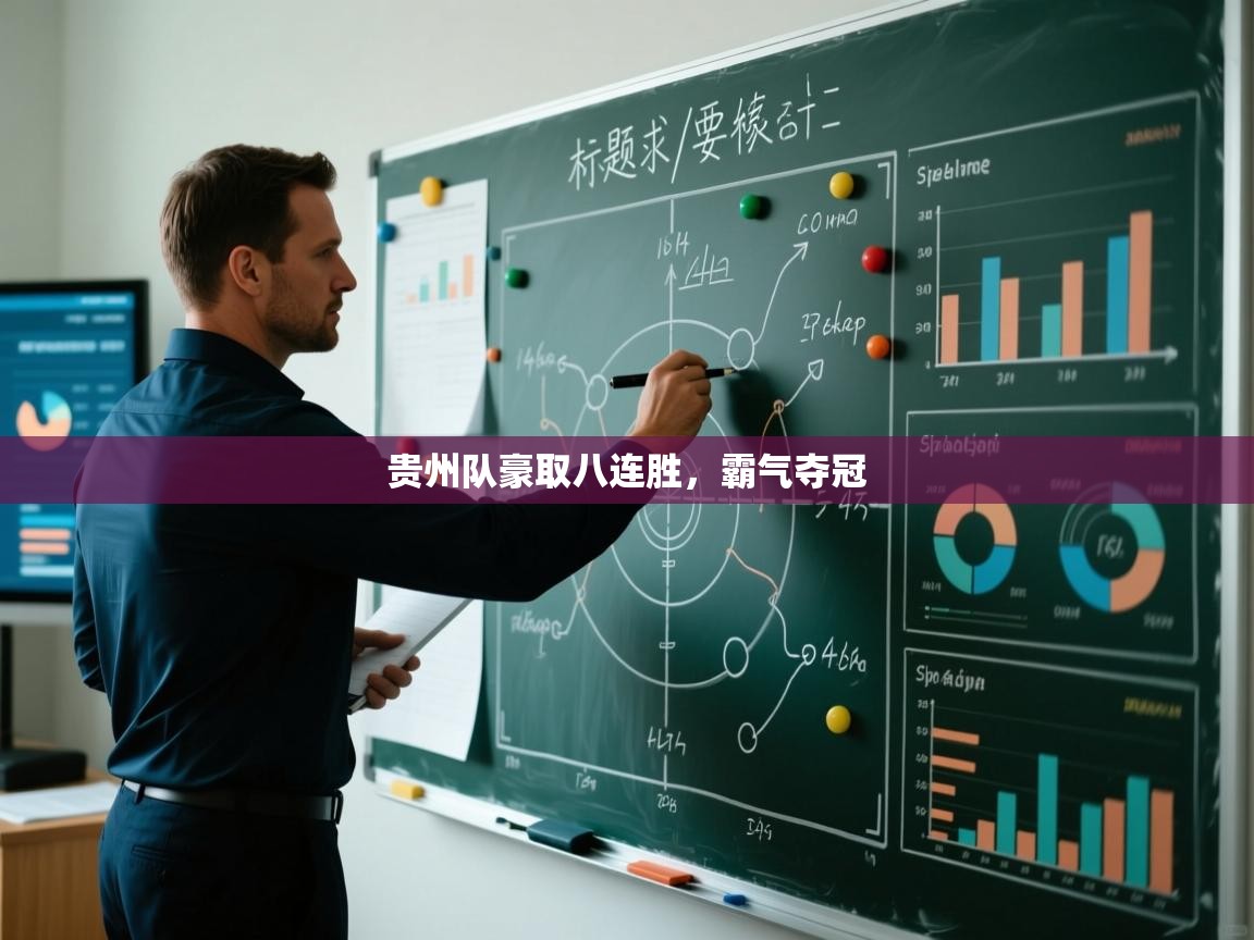 贵州队豪取八连胜，霸气夺冠  第1张