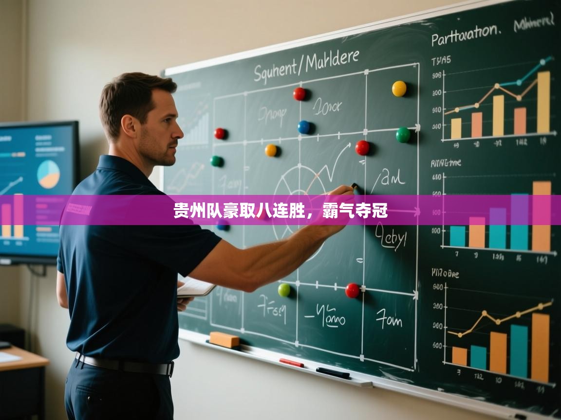 贵州队豪取八连胜，霸气夺冠  第2张