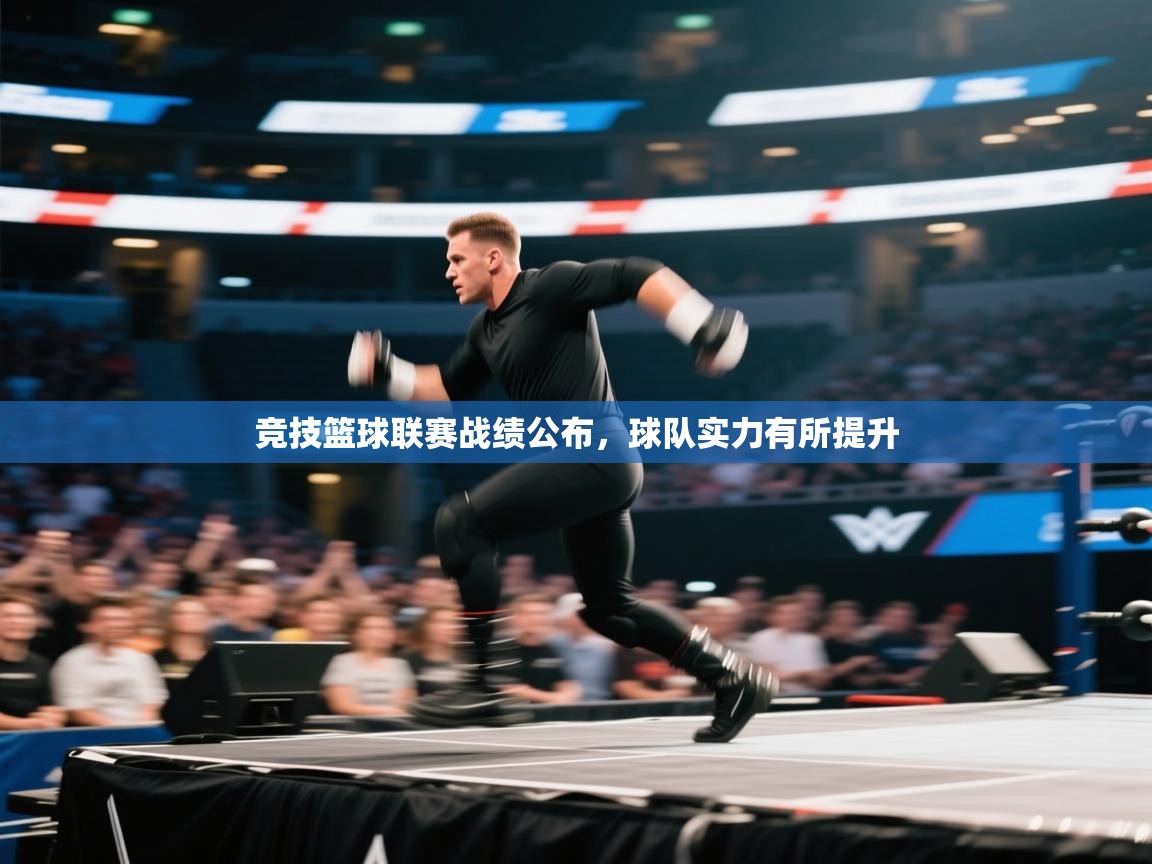 竞技篮球联赛战绩公布,球队实力有所提升 第2张