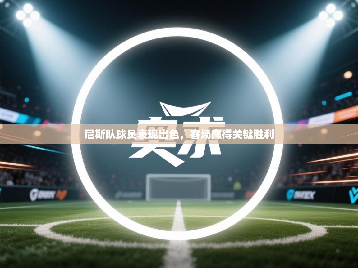 尼斯队球员表现出色，客场赢得关键胜利  第2张