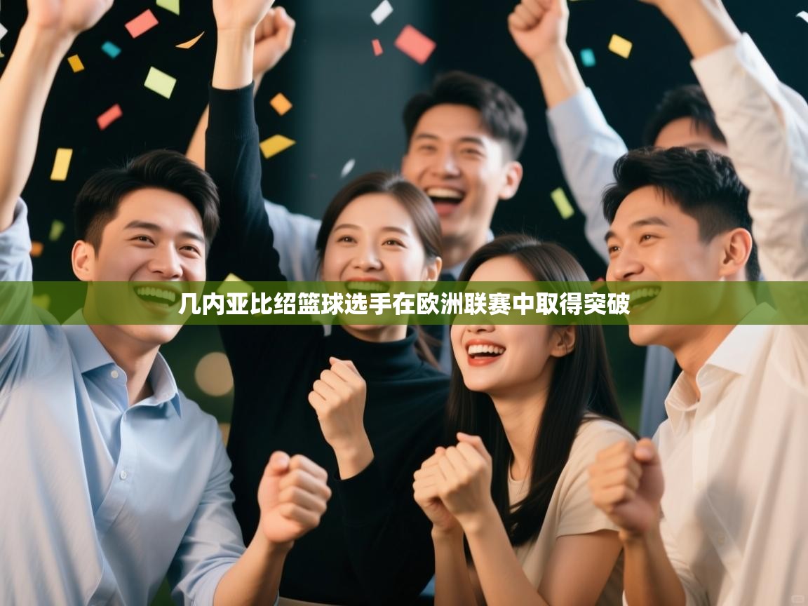 几内亚比绍篮球选手在欧洲联赛中取得突破 第1张