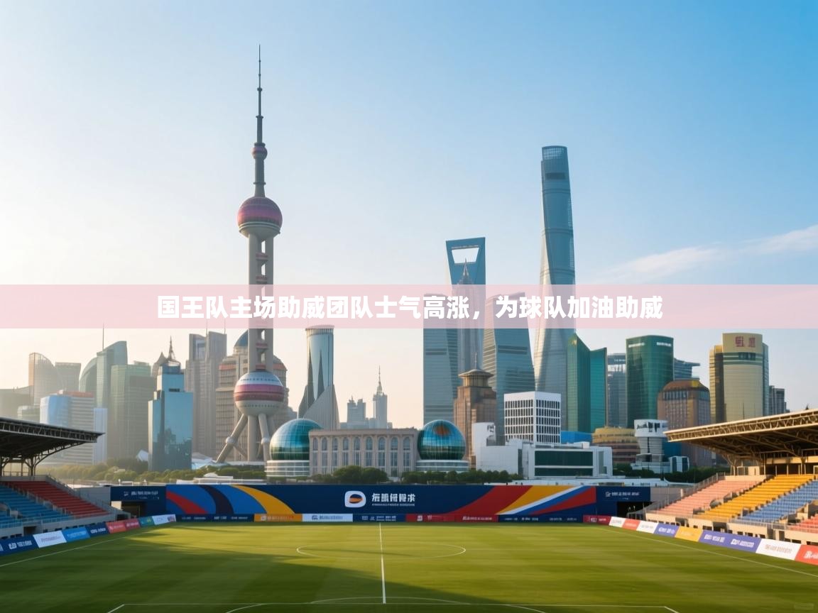 国王队主场助威团队士气高涨,为球队加油助威 第1张