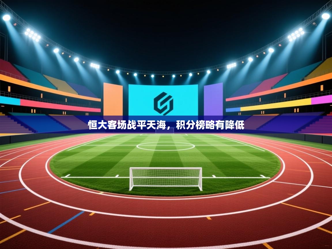 恒大客场战平天海,积分榜略有降低 第2张