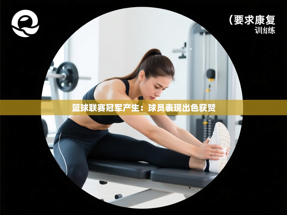 篮球联赛冠军产生:球员表现出色获赞 第1张