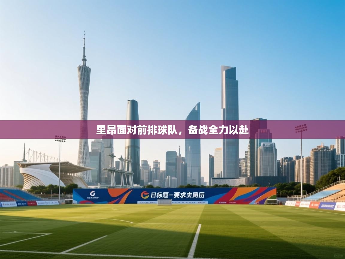 里昂面对前排球队,备战全力以赴 第1张