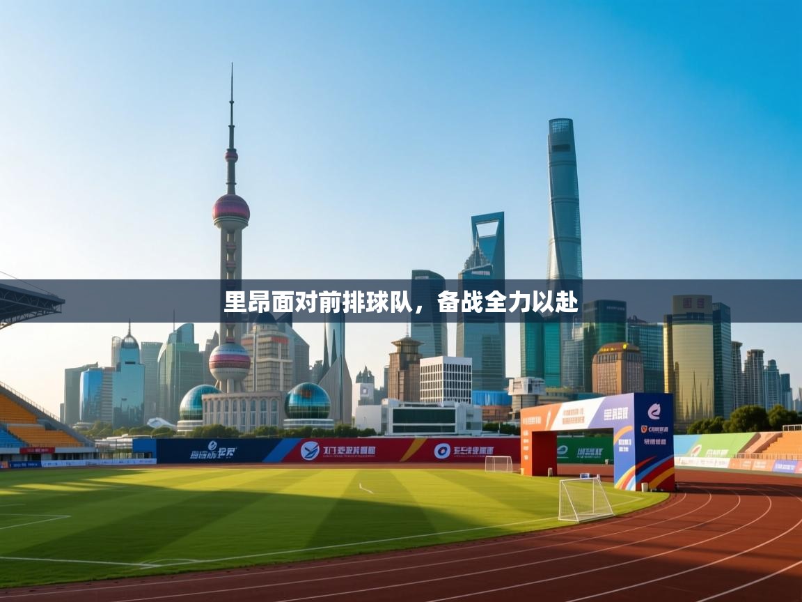 里昂面对前排球队,备战全力以赴 第2张