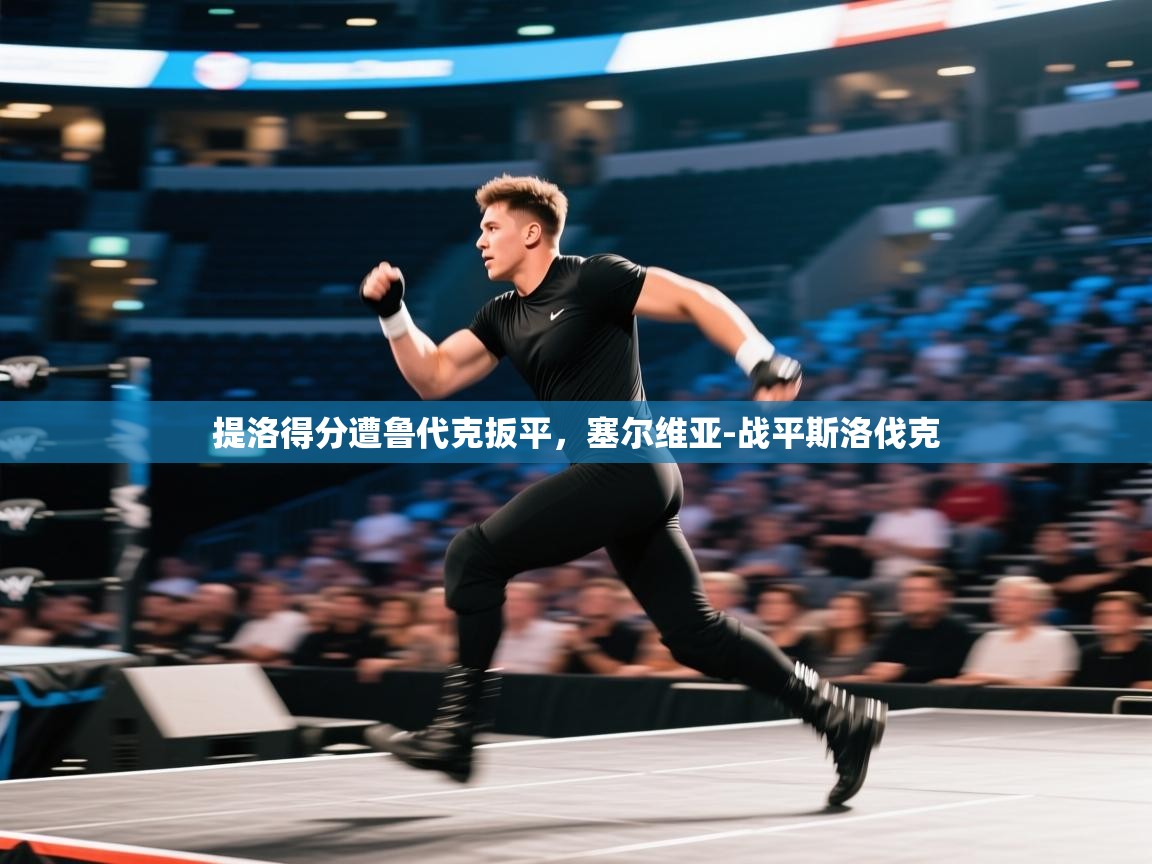 提洛得分遭鲁代克扳平,塞尔维亚-战平斯洛伐克 第1张