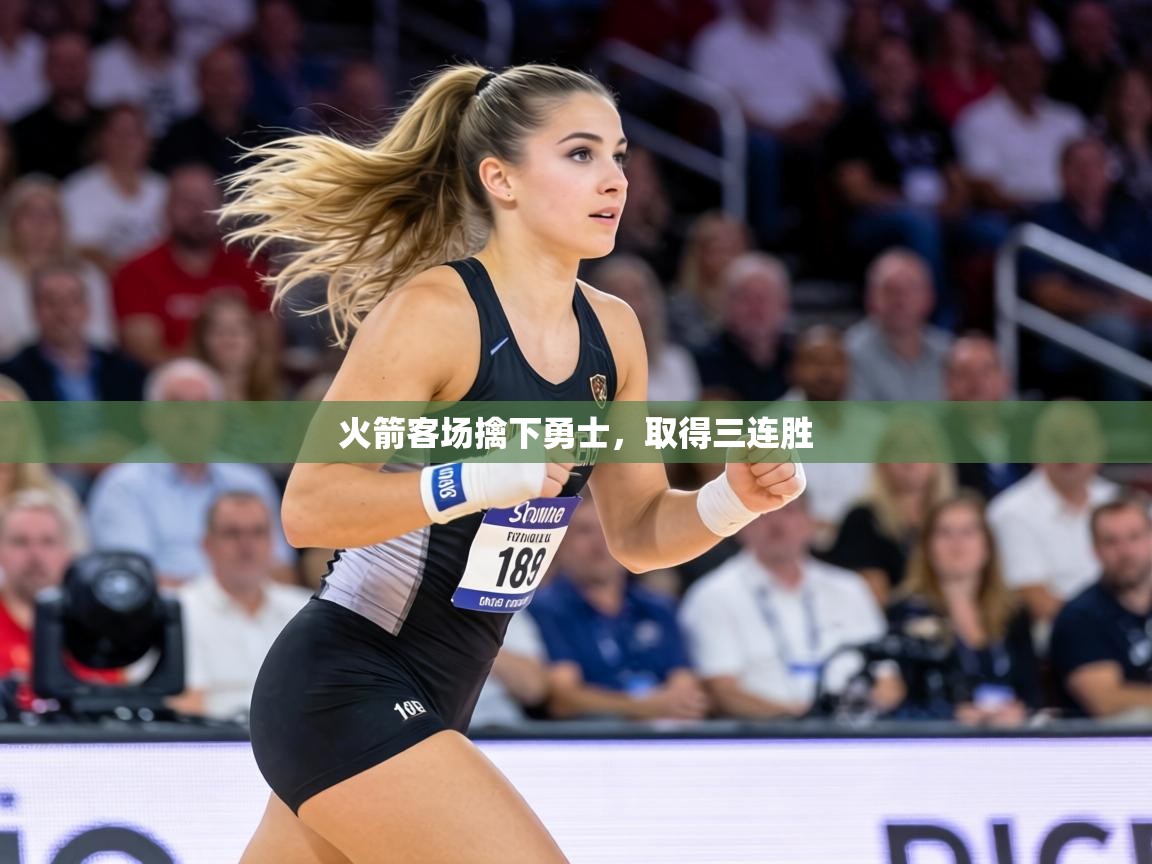 火箭客场擒下勇士，取得三连胜  第1张