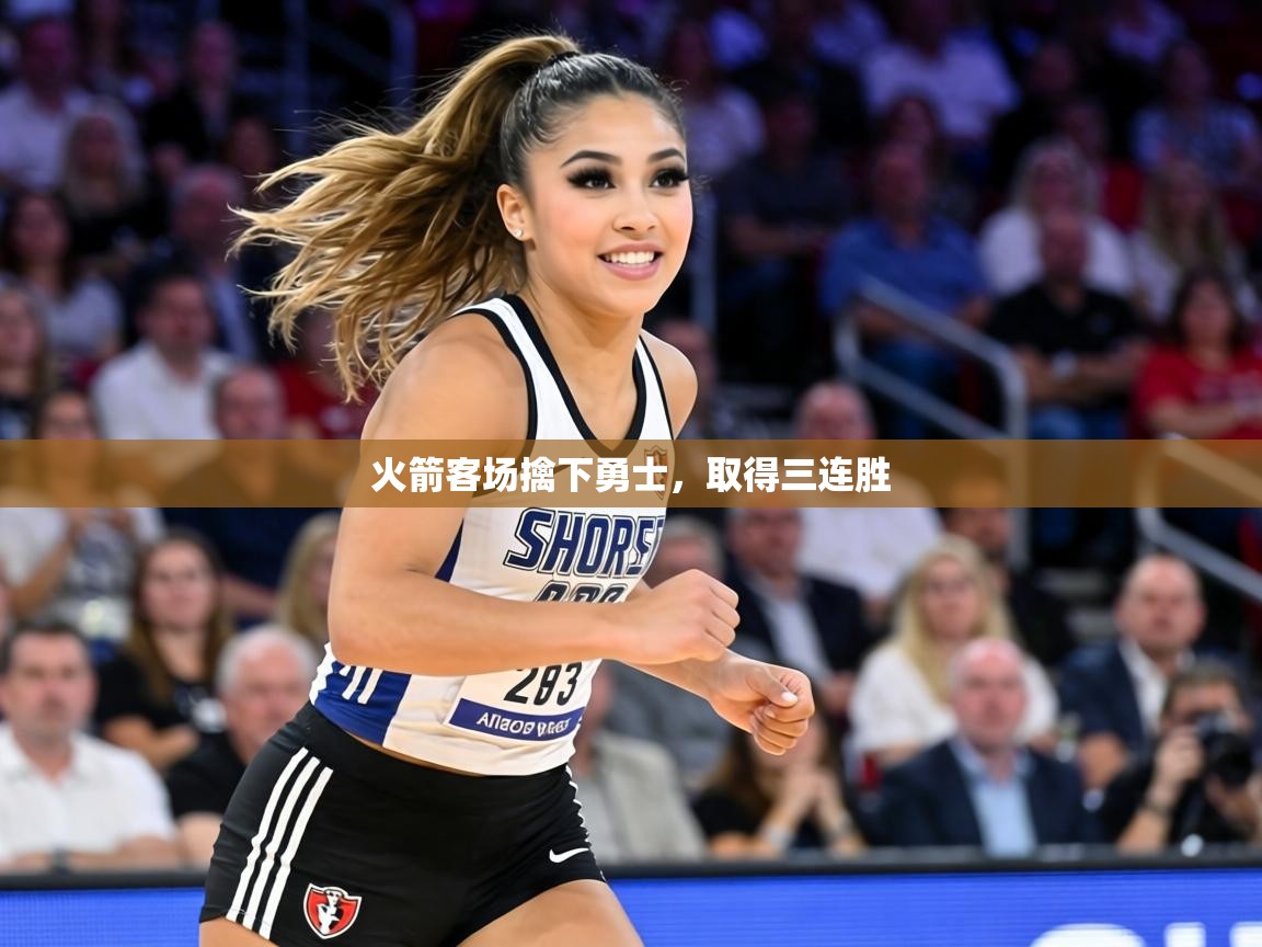 火箭客场擒下勇士，取得三连胜  第2张