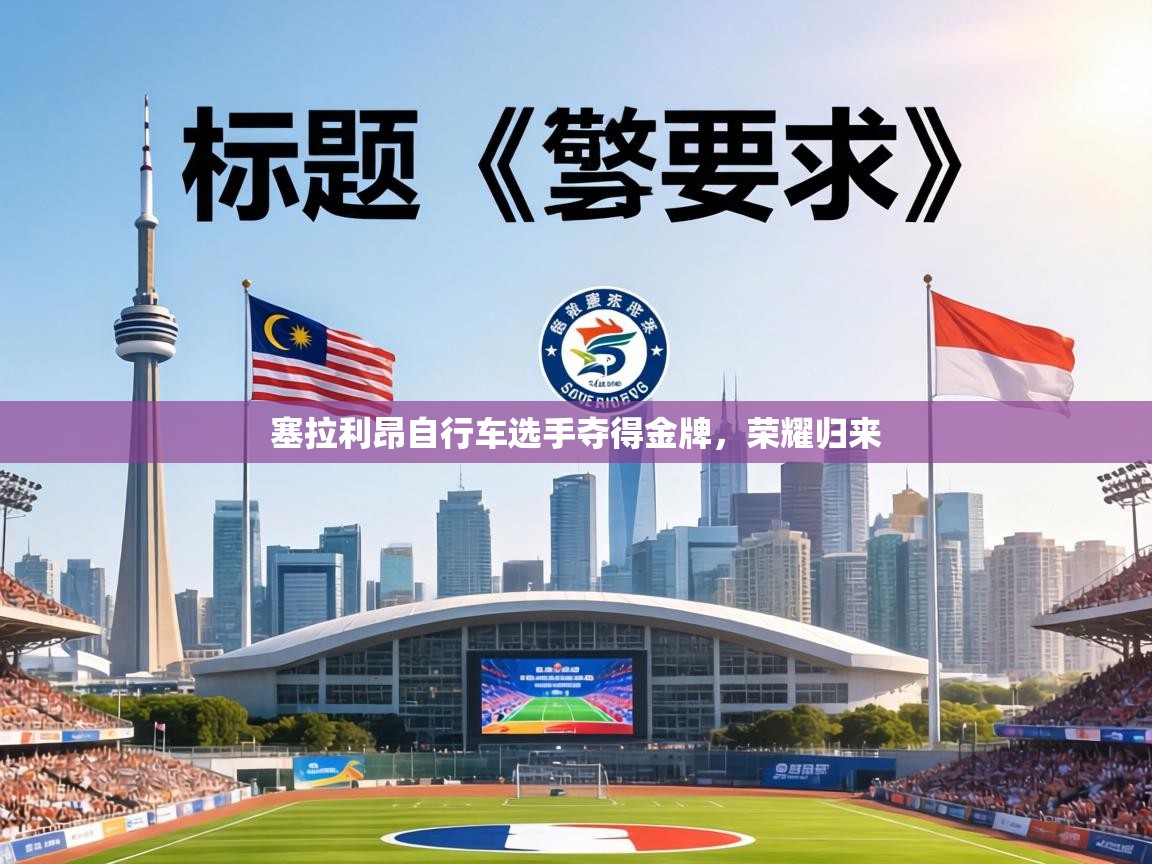 塞拉利昂自行车选手夺得金牌，荣耀归来  第1张