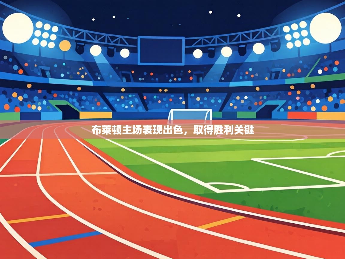 布莱顿主场表现出色，取得胜利关键  第2张