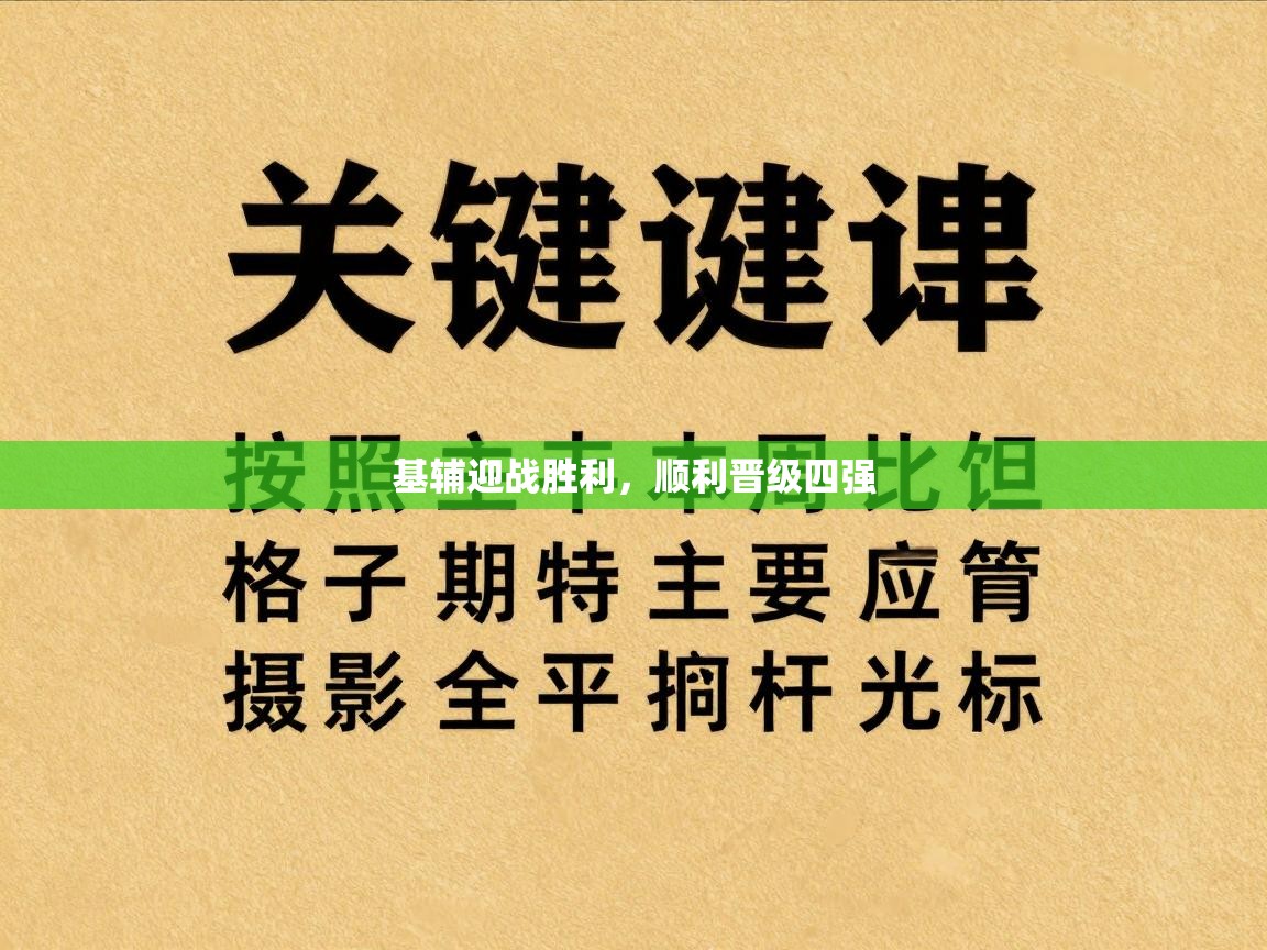 基辅迎战胜利，顺利晋级四强  第1张