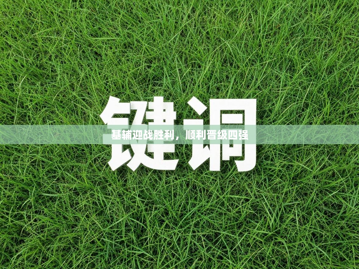 基辅迎战胜利，顺利晋级四强  第2张